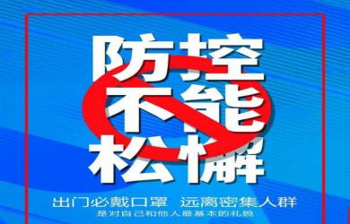 四川省昭觉中学暑期疫情防控工作 温馨提醒