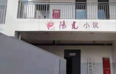 阳光小筑 呵护健康