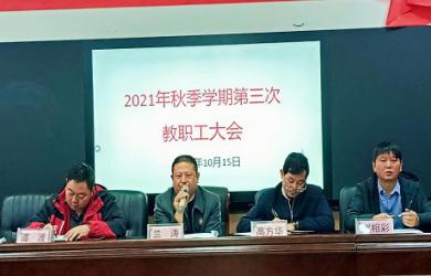 四川省昭觉中学 2021秋季学期第三次教职工大会