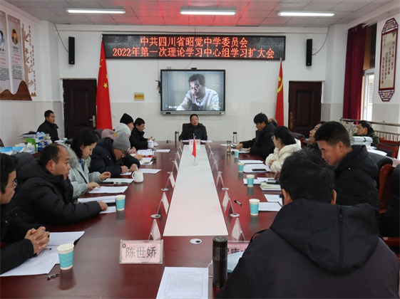 四川省昭觉中学理论学习中心组学习扩大会