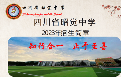 四川省昭觉中学 2023年招生简章