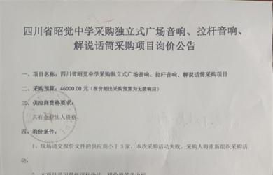 采购独立式广场音响、拉杆音响、解说话筒采购项目询价公告