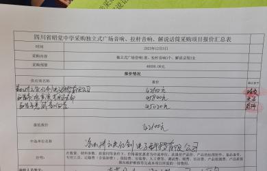 四川省昭觉中学采购独立式广场音响、拉杆音响、解说话筒采购项目中选公告