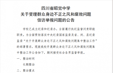 四川省昭觉中学关于受理群众身边不正之风和腐败问题信访举报问题的公告